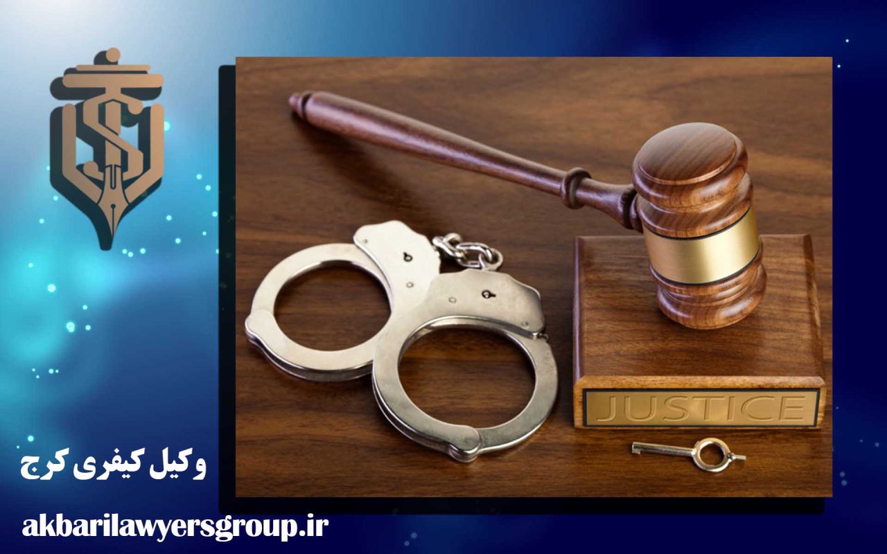 وکیل کیفری کرج | وکیل امور دعاوی | گروه وکلا اکبری