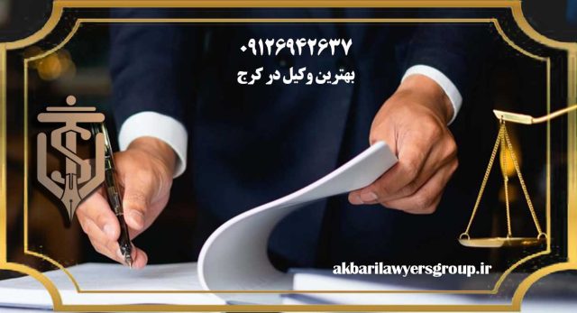 بهترین وکیل در کرج | وکیل خوب | گروه وکلای اکبری