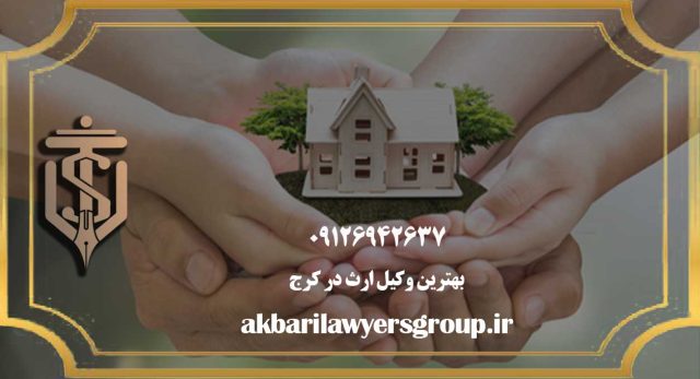 وکیل ارث در کرج | انحصار وراثت | گروه اکبری