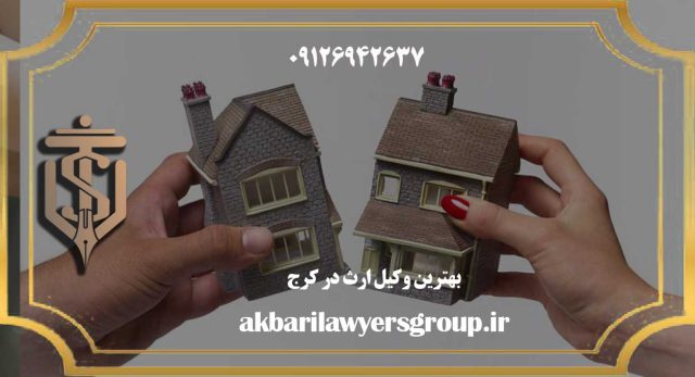 بهترین وکیل ملکی در کرج | ملک | گروه وکلای اکبری