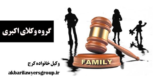 وکیل خانواده کرج | بهترین وکیل دادگستری کرج | وکلای اکبری