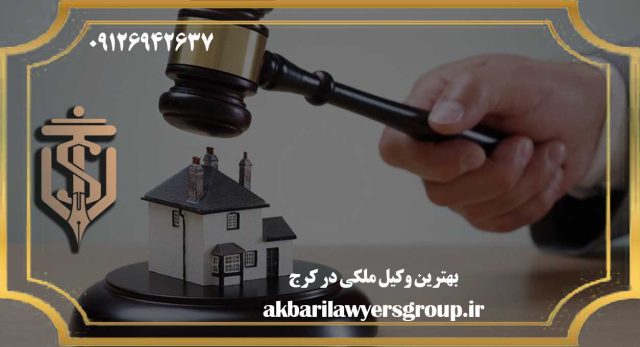 وکیل ملکی در کرج | ملک | گروه وکلای اکبری