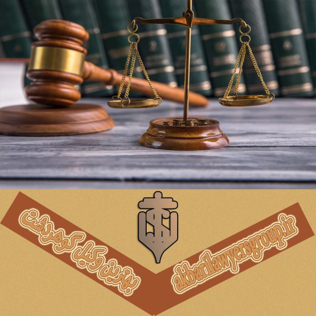 بهترین وکیل گوهردشت | وکیل پایه یک دادگستری | گروه اکبری