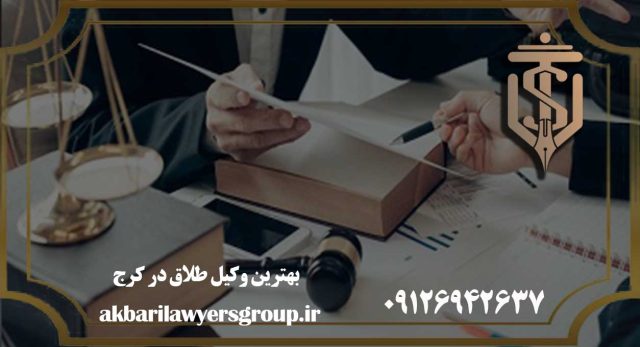 وکیل طلاق در کرج | خانواده | گروه وکلای اکبری