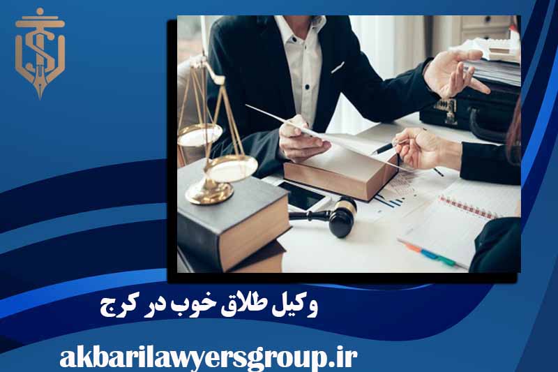 وکیل طلاق خوب در کرج | بهترین وکیل | وکلای اکبری
