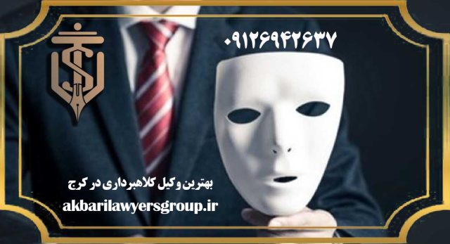 بهترین وکیل کلاهبرداری در کرج | جرم | گروه وکلای اکبری