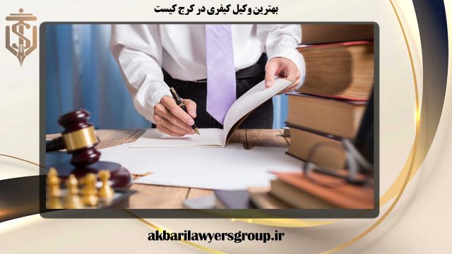 بهترین وکیل کیفری در کرج کیست | شکایت کیفری | اکبری