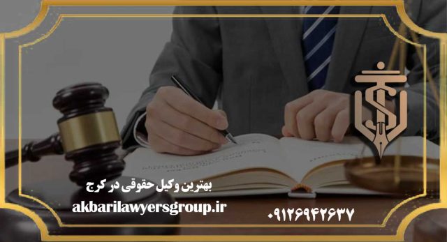 بهترین وکیل حقوقی در کرج | اسناد | گروه وکلای اکبری