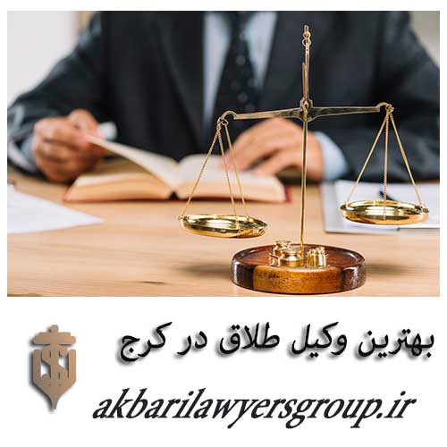 بهترین وکیل طلاق در کرج | مشاوره حقوقی | گروه اکبری