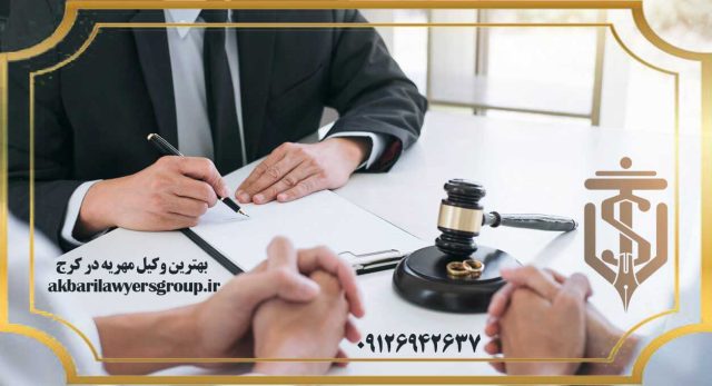 وکیل مهریه در کرج | وکیل طلاق | گروه وکلای اکبری