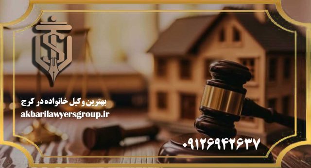 بهترین وکیل خانواده در کرج | حضانت | گروه وکلای اکبری
