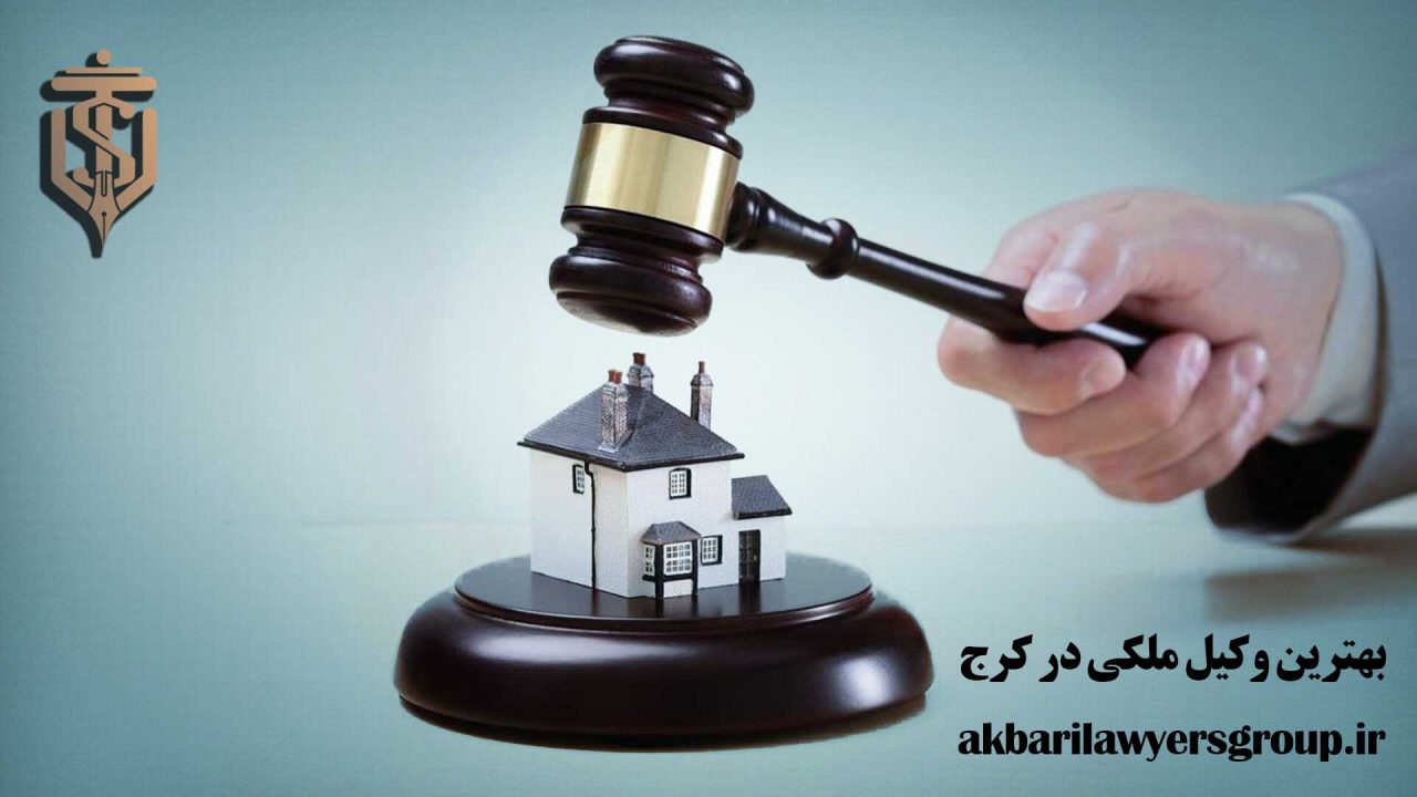 بهترین وکیل ملکی در کرج | وکیل خبره | وکلای اکبری