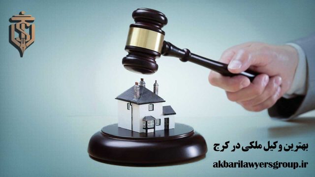 بهترین وکیل ملکی در کرج | وکیل خبره | وکلای اکبری