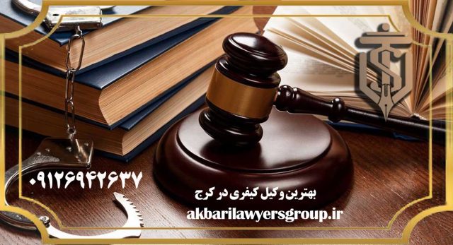 بهترین وکیل کیفری در کرج | جرم | گروه وکلای اکبری
