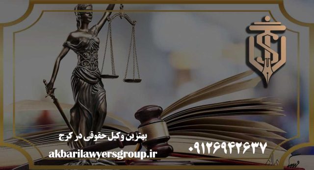 وکیل حقوقی در کرج | اسناد | گروه وکلای اکبری