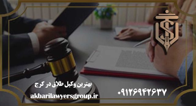 بهترین وکیل طلاق در کرج | خانواده | گروه وکلای اکبری