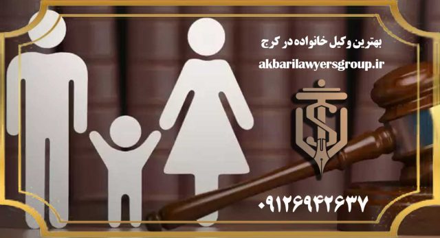 وکیل خانواده در کرج | حضانت | گروه وکلای اکبری
