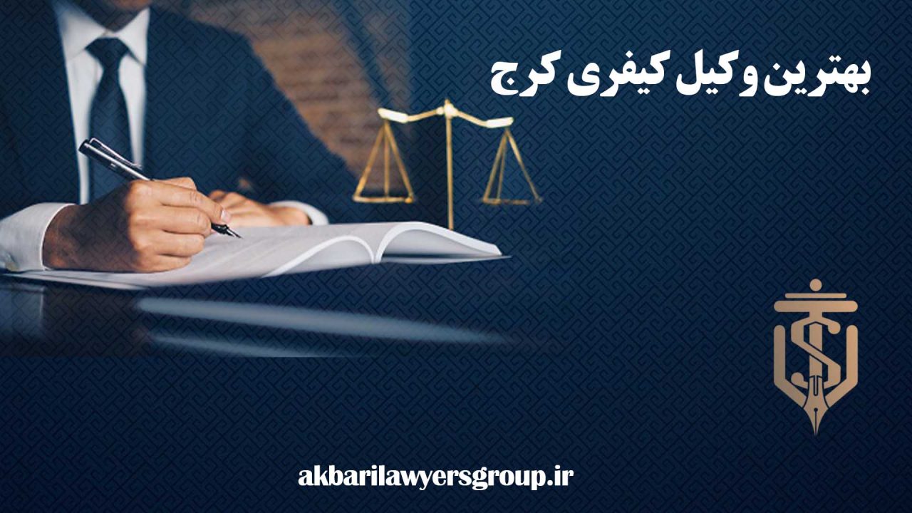 بهترین وکیل کیفری کرج | وکیل خوب در عظیمیه | اکبری