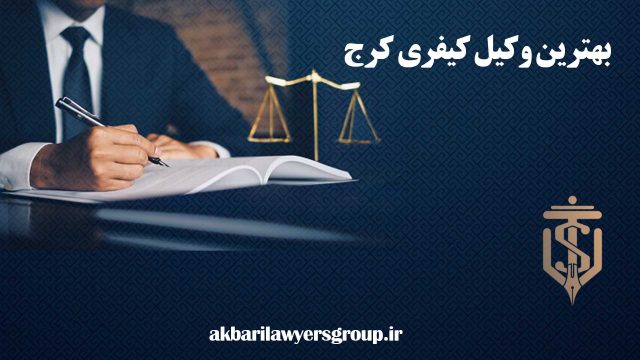 بهترین وکیل کیفری کرج | وکیل خوب در عظیمیه | اکبری