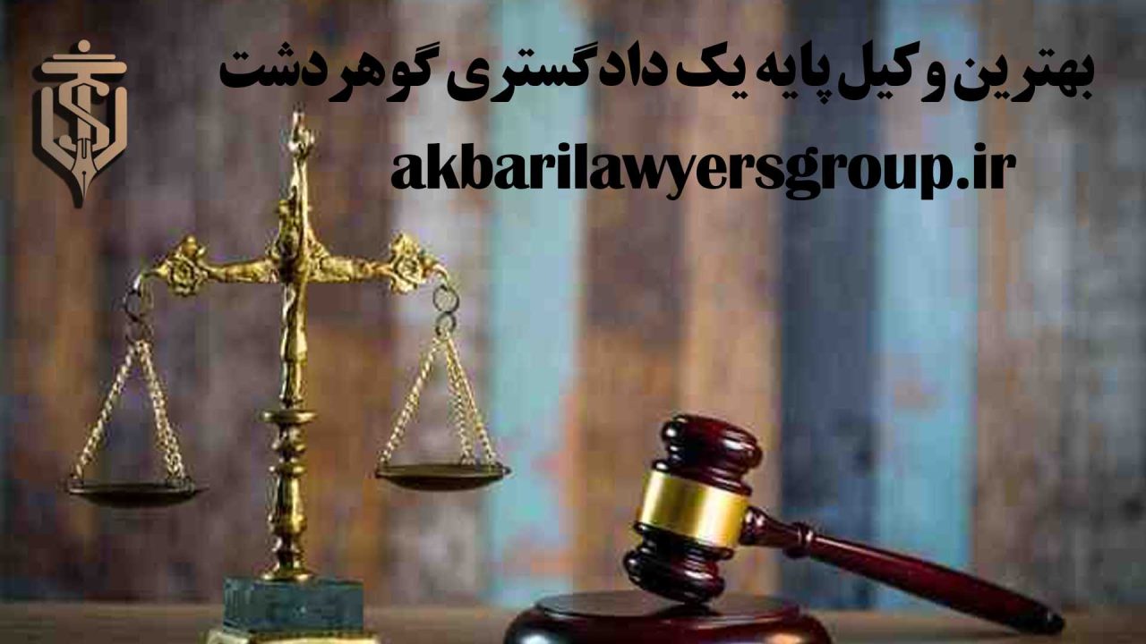 بهترین وکیل پایه یک دادگستری گوهردشت | بهترین وکیل | اکبری