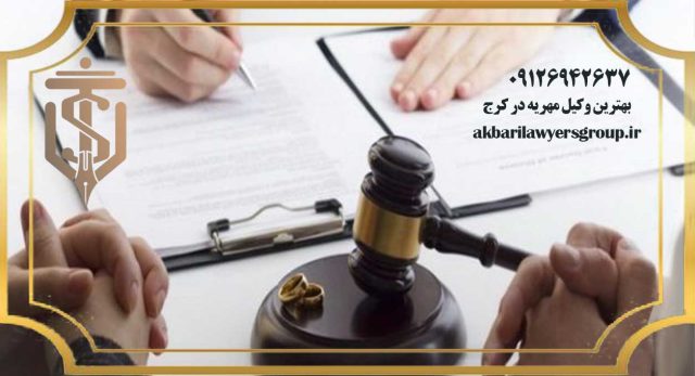 بهترین وکیل مهریه در کرج | طلاق | گروه وکلای اکبری
