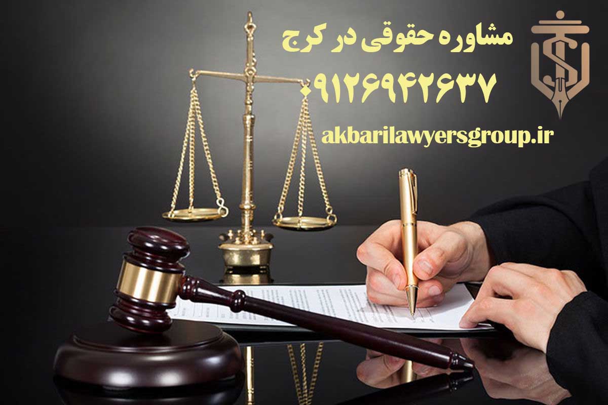 مشاوره حقوقی در کرج | بهترین مشاور | وکلای اکبری