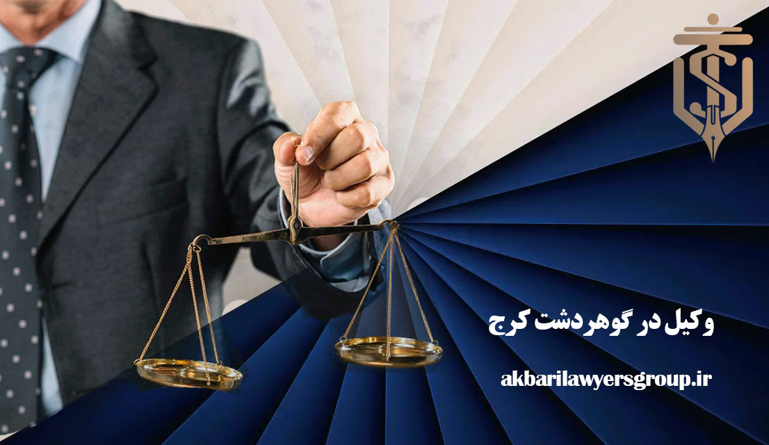 وکیل در گوهردشت کرج | مشاوره حقوقی | گروه وکلای اکبری