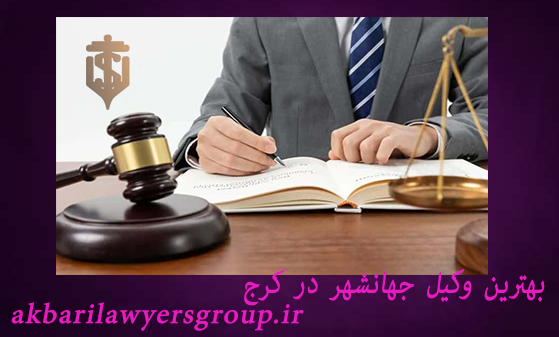 بهترین وکیل جهانشهر در کرج | وکیل خبره کرج | اکبری