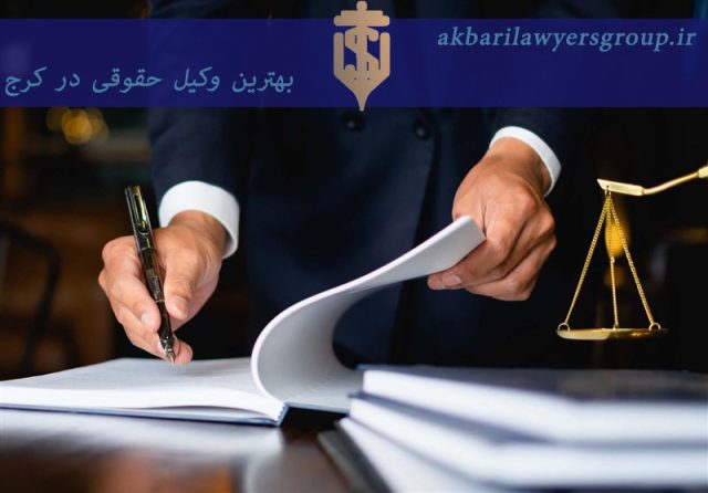 بهترین وکیل حقوقی در کرج | مشاوره حقوقی | گروه اکبری