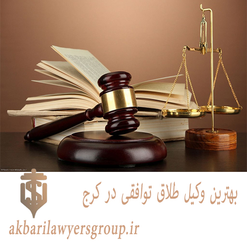 بهترین وکیل طلاق توافقی در کرج | وکیل ماهر | اکبری