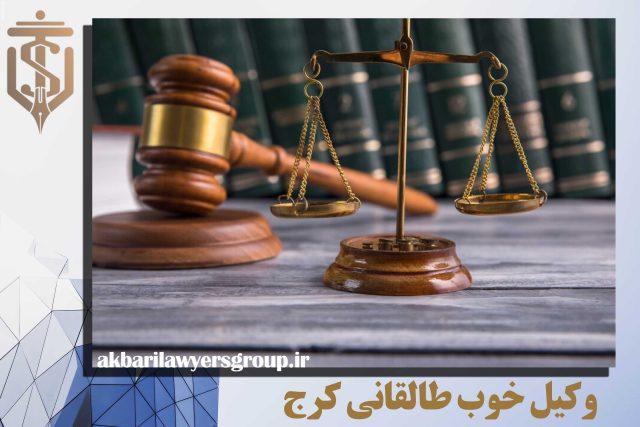 وکیل خوب طالقانی کرج | بهترین وکیل کیفری | اکبری