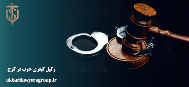 وکیل کیفری خوب در کرج | بهترین وکیل البرز | اکبری