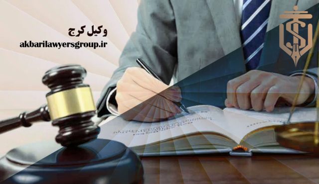 وکیل کرج | بهترین مشاوره حقوقی | گروه وکلای اکبری