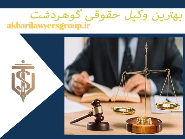 بهترین وکیل حقوقی گوهردشت | بهترین وکیل کرج | گروه اکبری