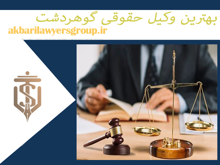 بهترین وکیل حقوقی گوهردشت | بهترین وکیل کرج | گروه اکبری