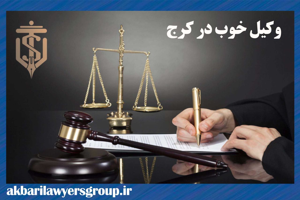 وکیل خوب در کرج | انتخاب بهترین وکیل کرج | اکبری