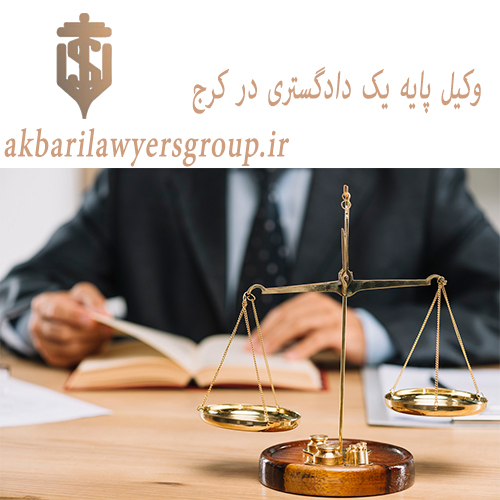 وکیل پایه یک دادگستری در کرج | وکیل مدافع | اکبری