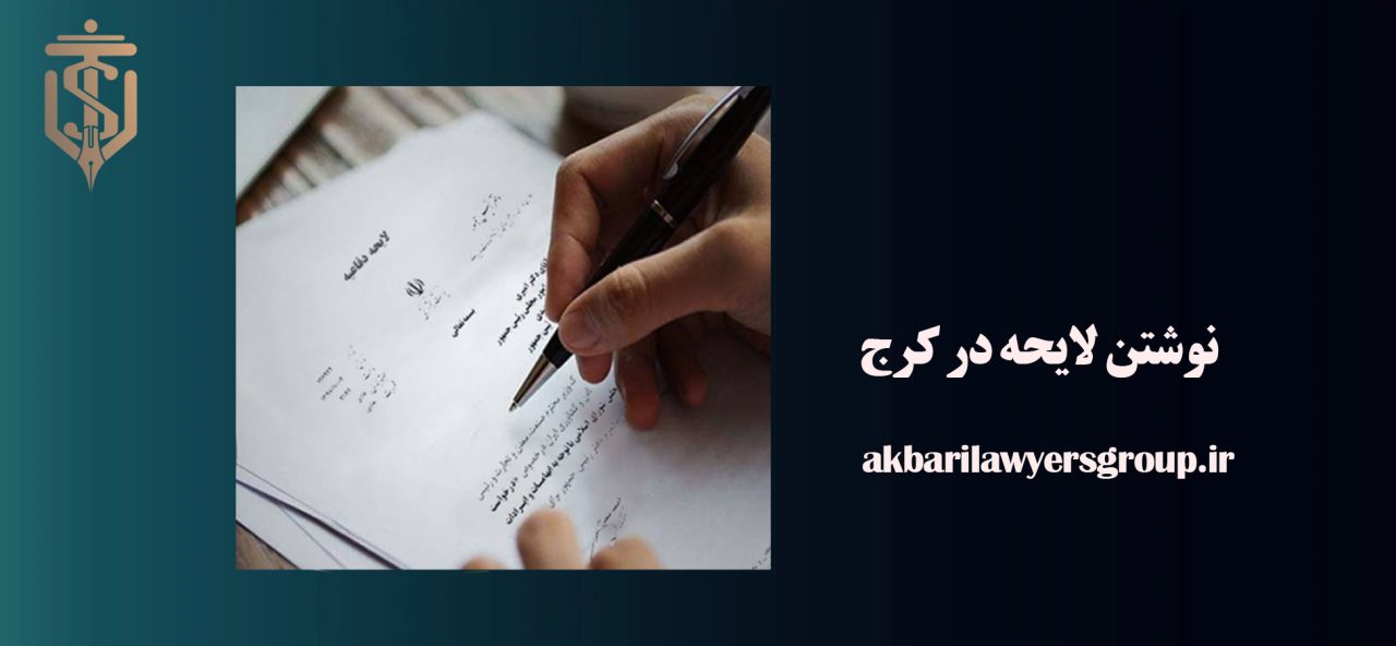 نوشتن لایحه در کرج | بهترین وکیل حقوقی | وکلا اکبری