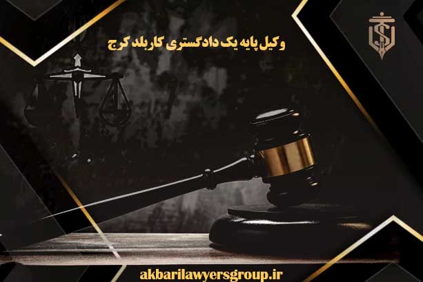 وکیل پایه یک دادگستری کاربلد کرج | لایحه نویسی | اکبری