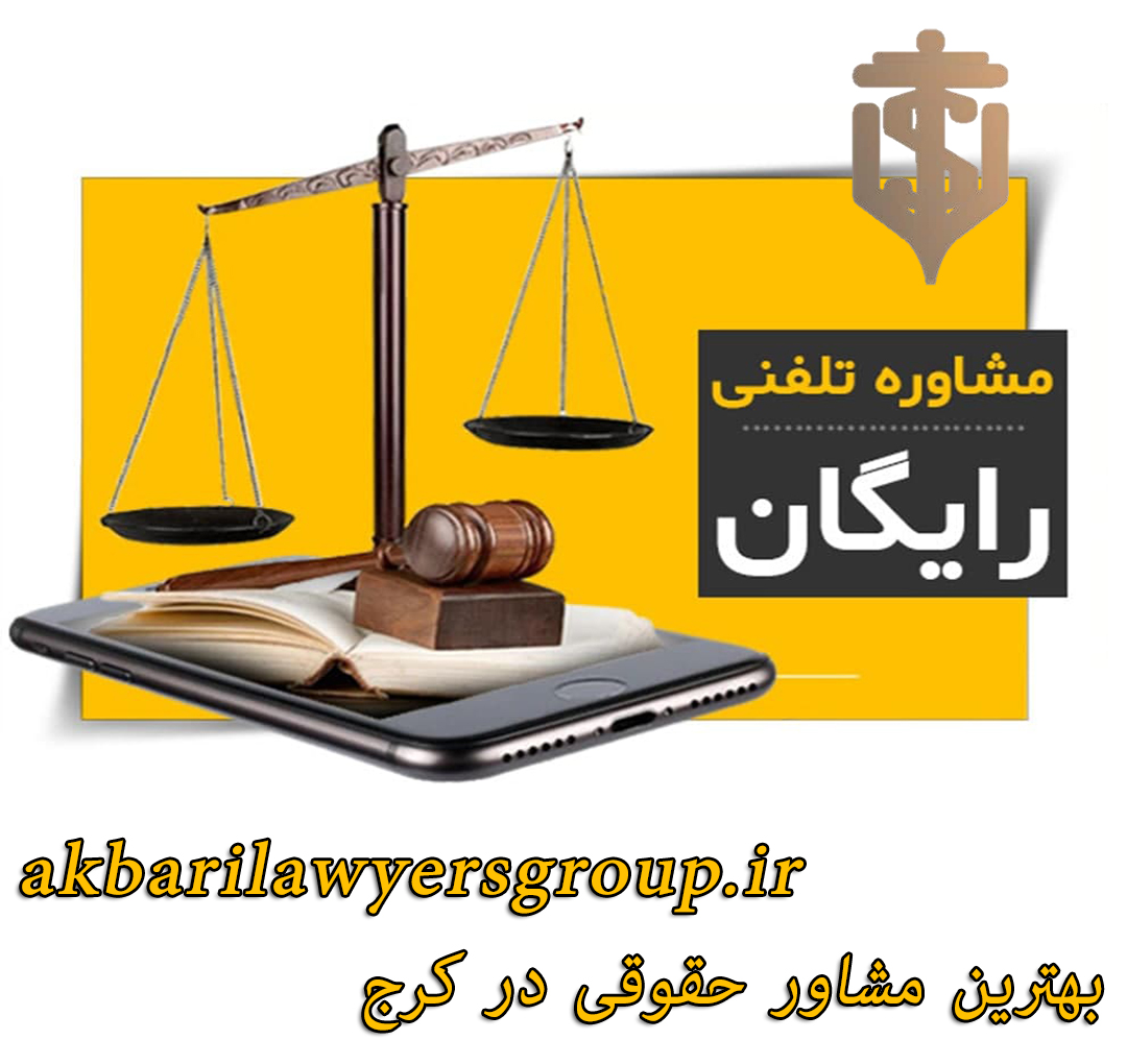 بهترین مشاور حقوقی در کرج | بهترین وکیل کرج | اکبری