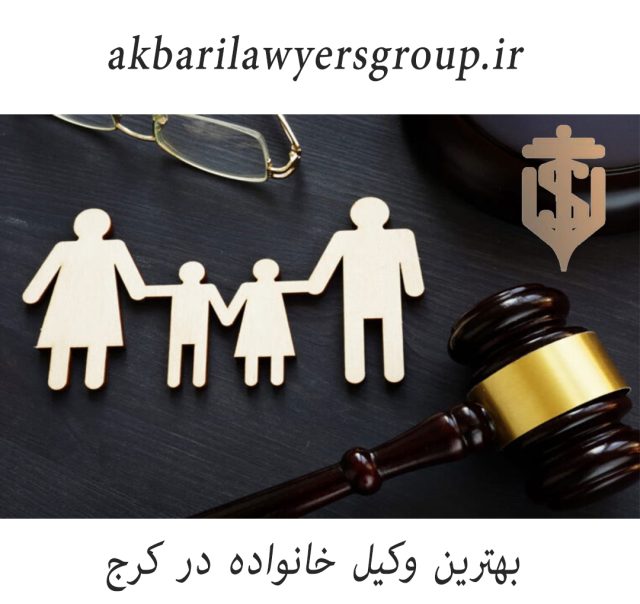بهترین وکیل خانواده در کرج | مشاوره حقوقی | گروه اکبری