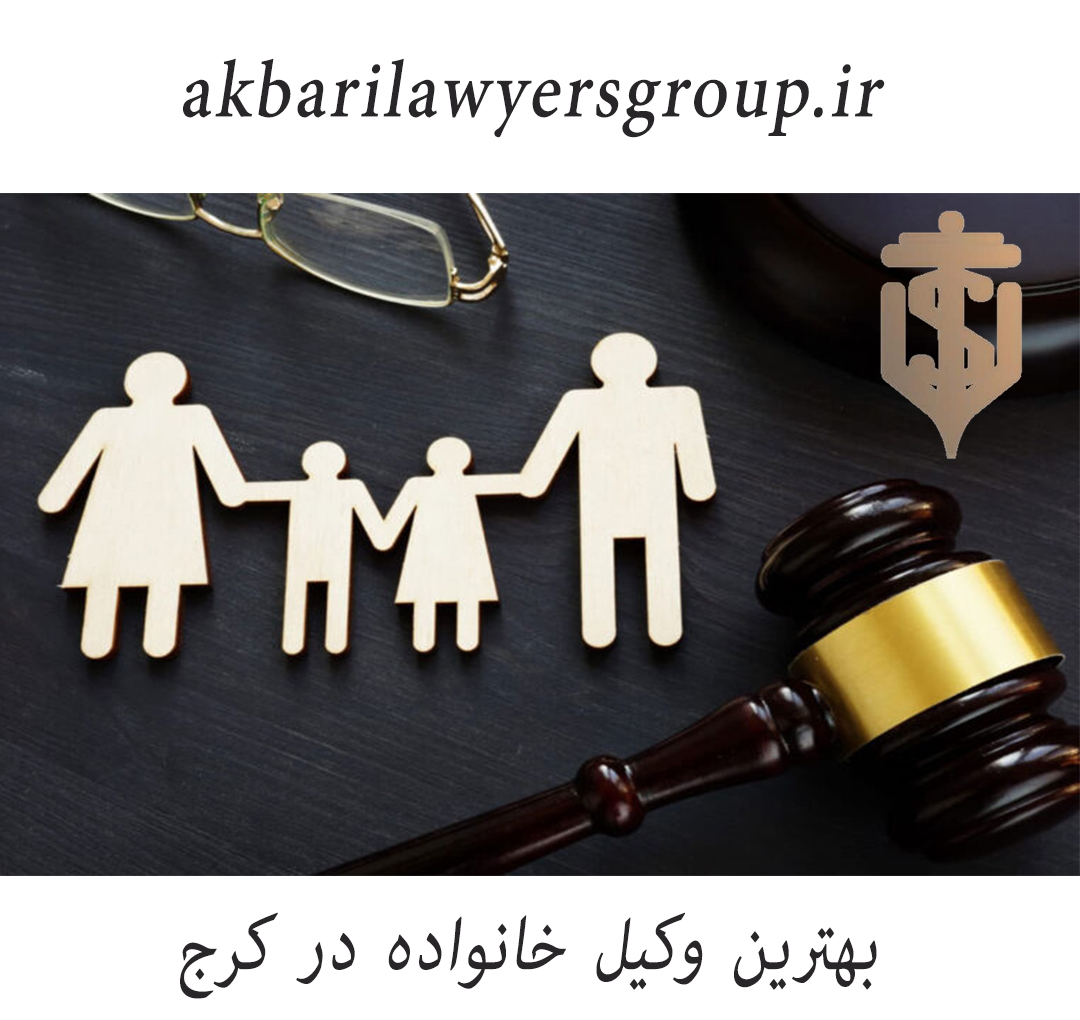 بهترین وکیل خانواده در کرج | مشاوره حقوقی | گروه اکبری