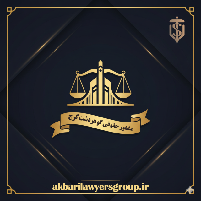 مشاور حقوقی گوهردشت کرج | مشاوره حضوری و آنلاین | گروه اکبری