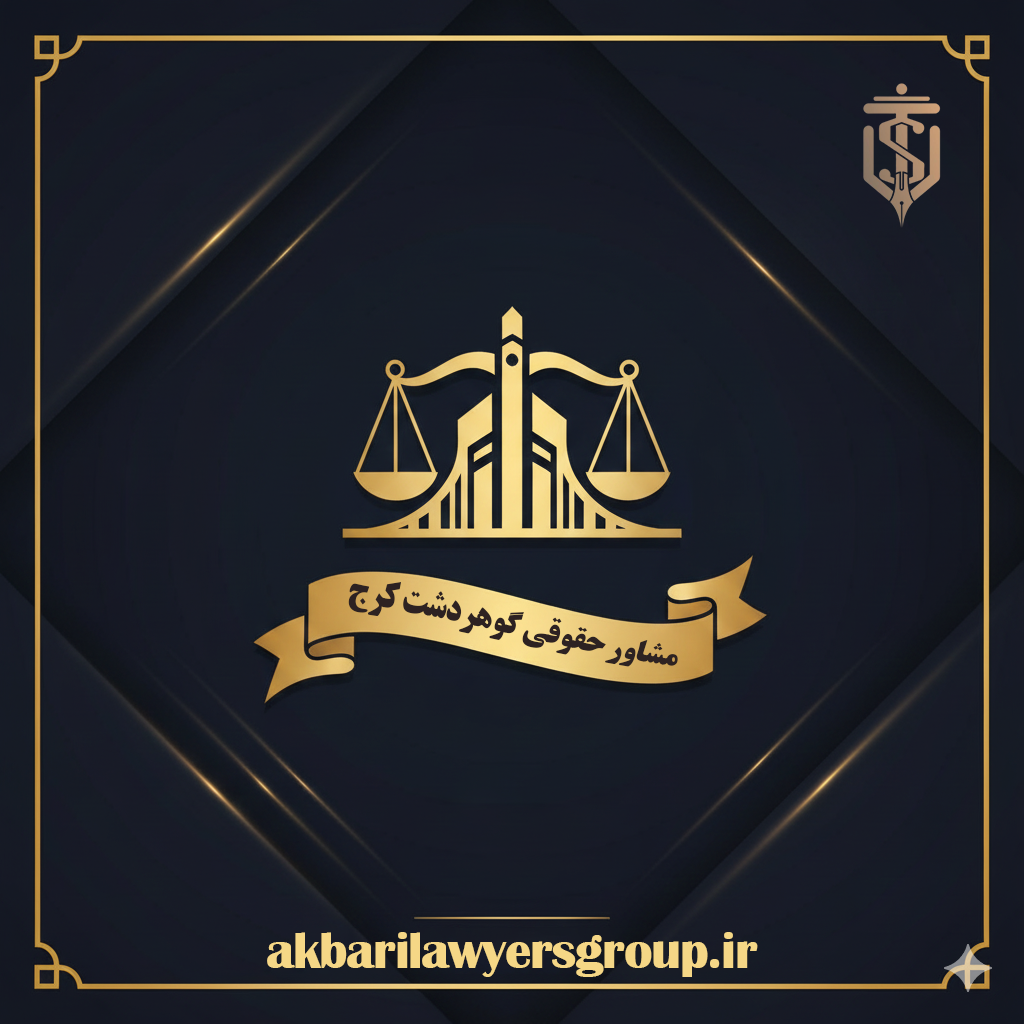 مشاور حقوقی گوهردشت کرج | مشاوره حضوری و آنلاین | گروه اکبری