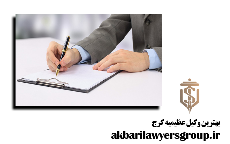 بهترین وکیل عظیمیه کرج | وکیل خوب | گروه وکلای اکبری