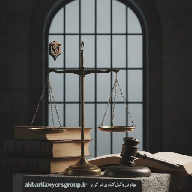 بهترین وکیل کیفری در کرج | وکیل حرفه ای | وکلای اکبری