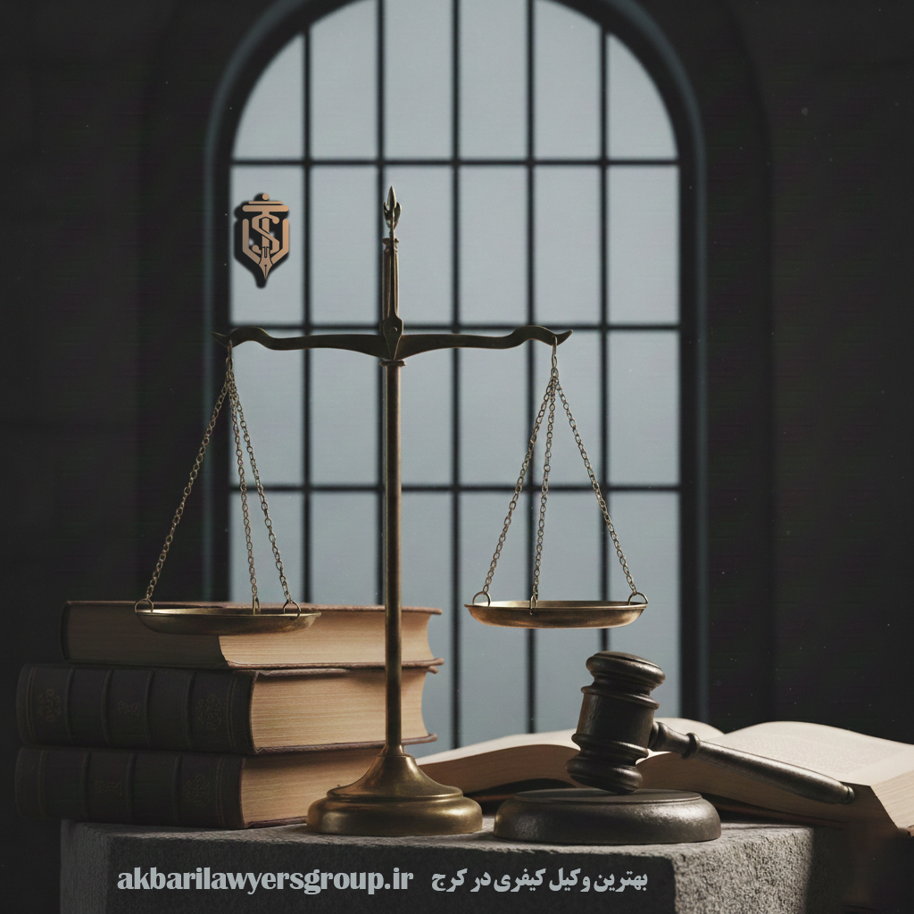 بهترین وکیل کیفری در کرج | وکیل حرفه ای | وکلای اکبری