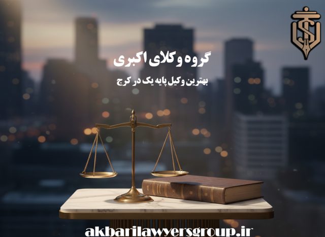 بهترین وکیل پایه یک در کرج | وکیل باتجربه | وکلای اکبری