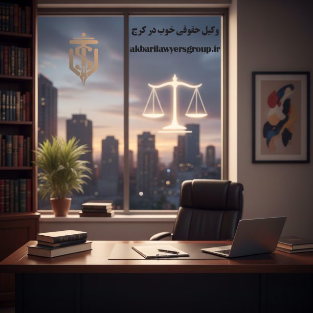 وکیل حقوقی خوب در کرج | وکیل پایه یک دادگستری | اکبری