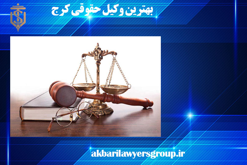 بهترین وکیل حقوقی کرج | وکیل پایه یک دادگستری | اکبری